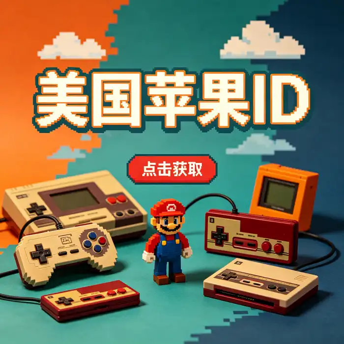 美区id账号与apple id美国版商店使用需求分析示意图